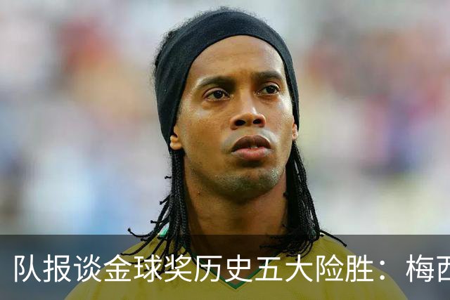 队报谈金球奖历史五大险胜：梅西击败范戴克，罗德里力压皇马群星