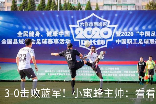 3-0击败蓝军！小蜜蜂主帅：看看那些球队砸的钱，那只是纸面实力