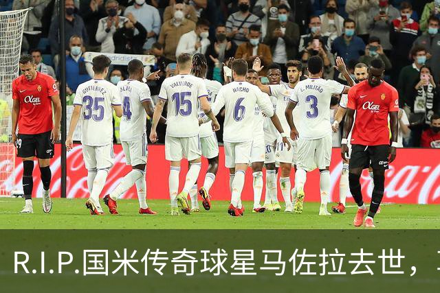 R.I.P.国米传奇球星马佐拉去世，享年83岁